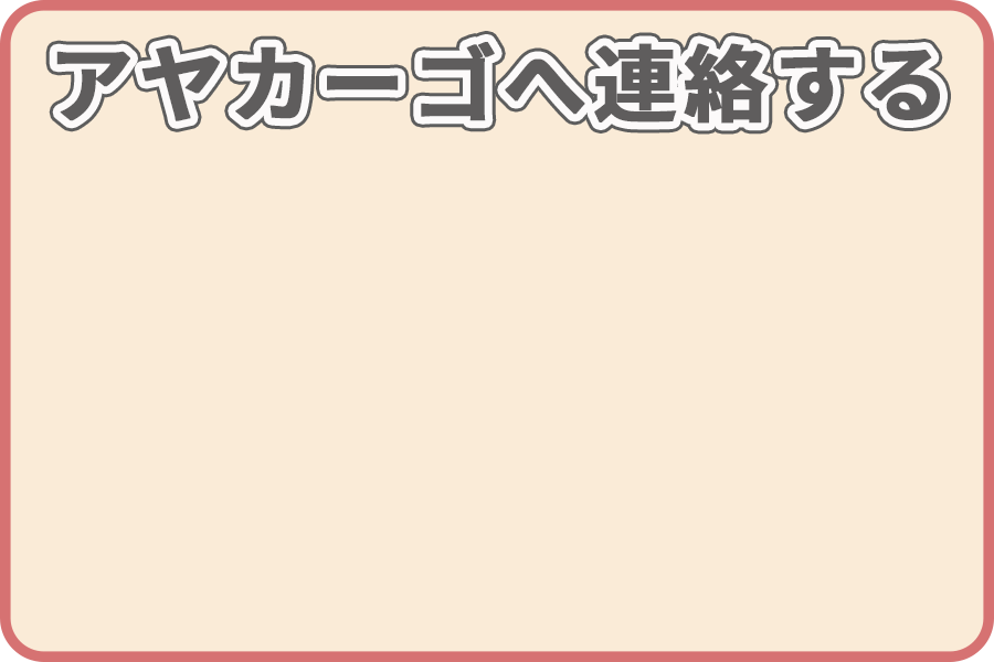 アヤカーゴへ連絡