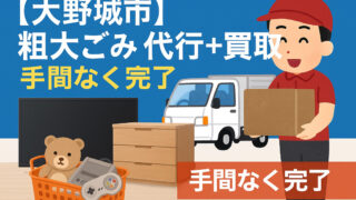 大野城市の粗大ごみ代行