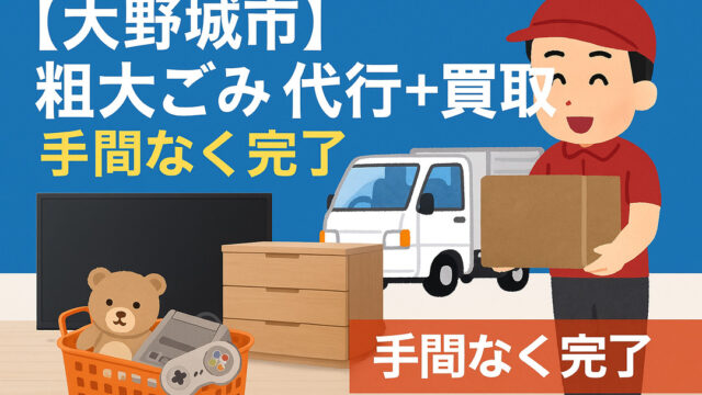 大野城市の粗大ごみ代行