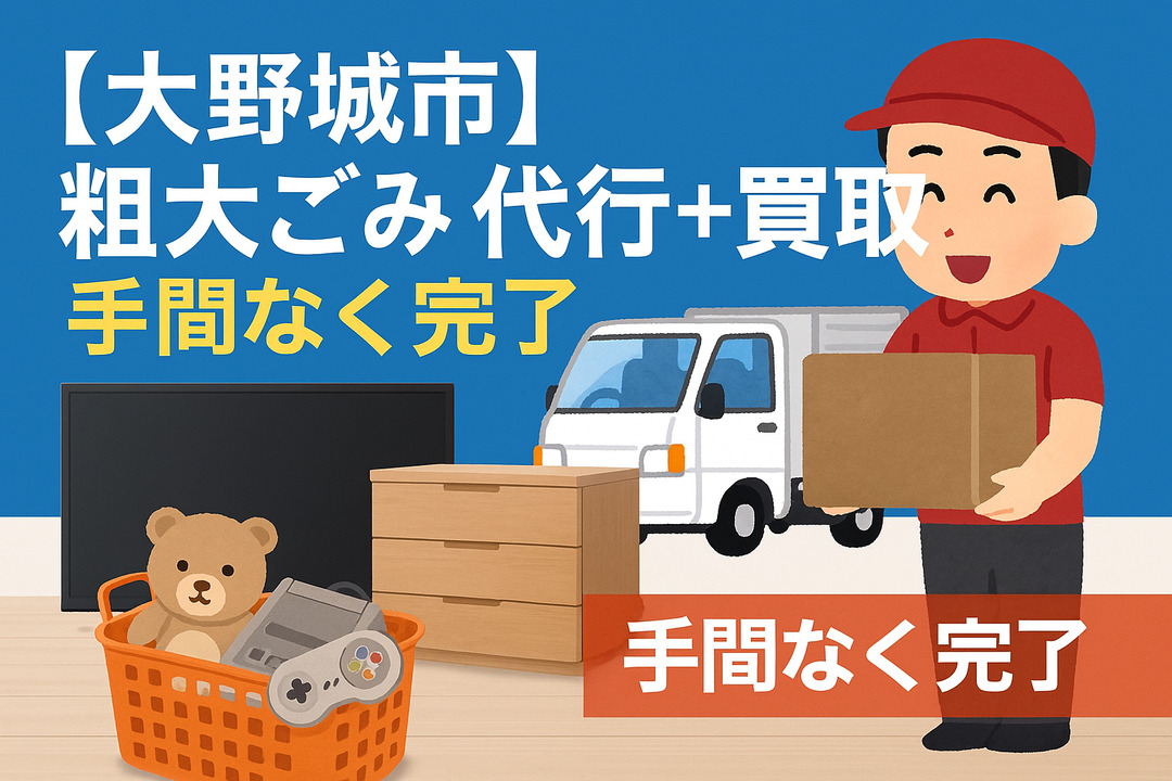 大野城市の粗大ごみ代行