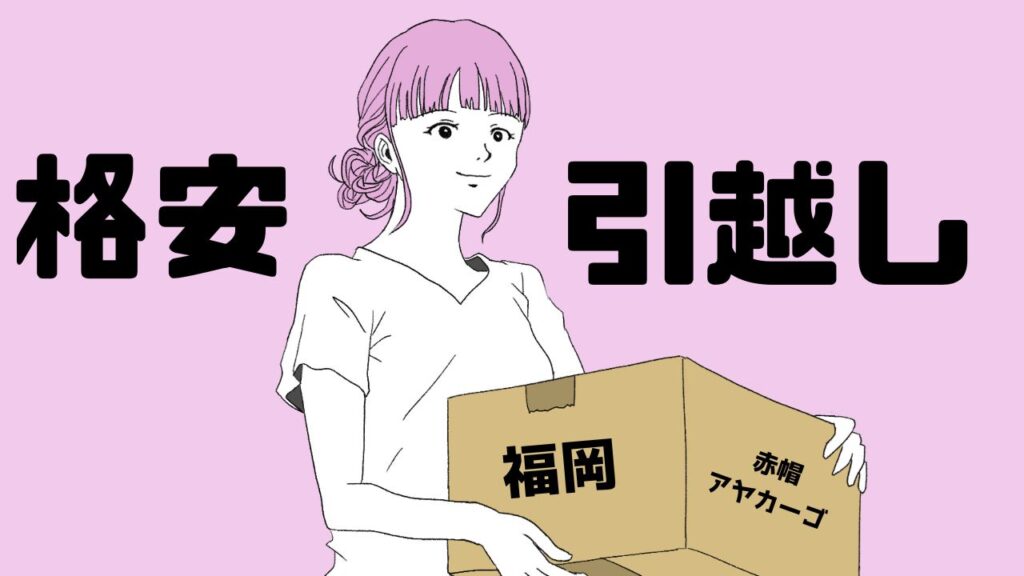 福岡市、引越し、赤帽