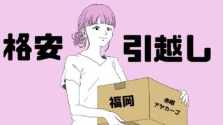福岡市、引越し、赤帽