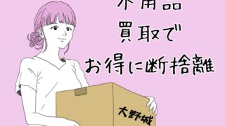 大野城市の不用品出張買取でリサイクル