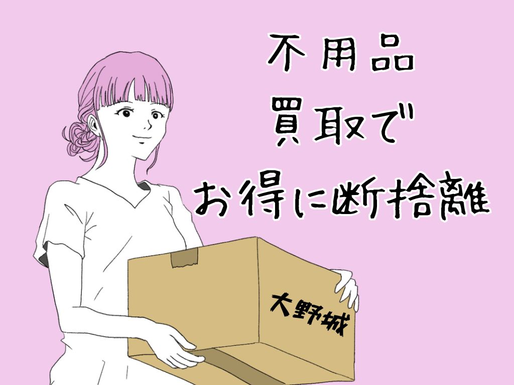 大野城市の不用品出張買取でリサイクル