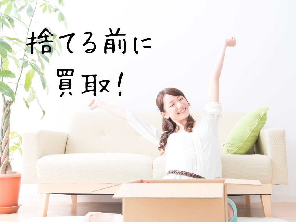 リサイクル 出張買取 不用品