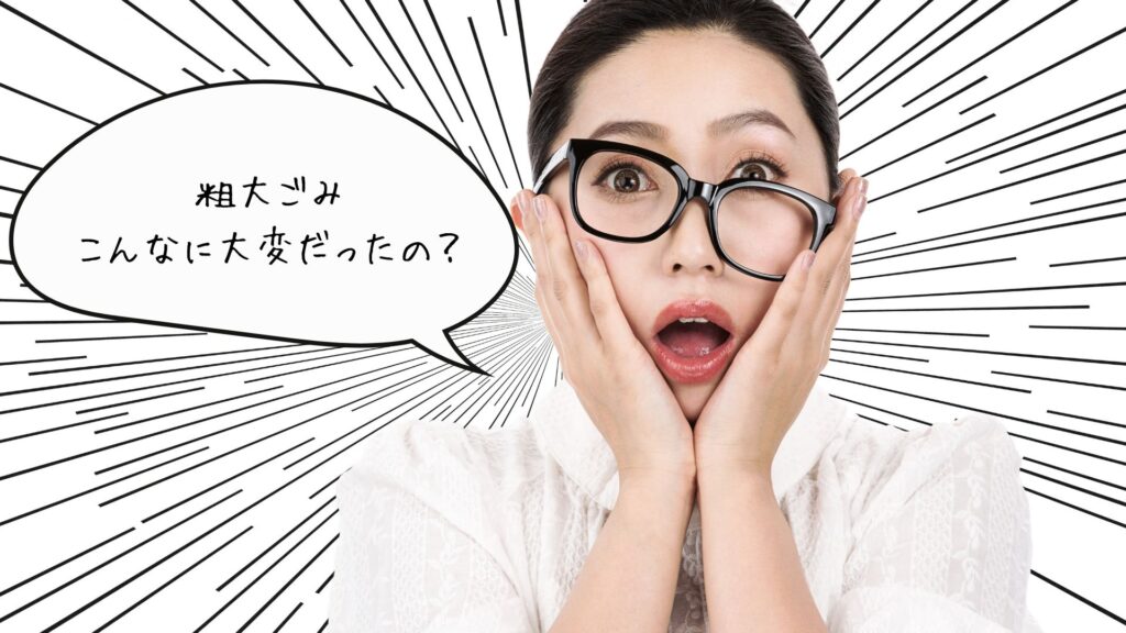 粗大ごみ処分