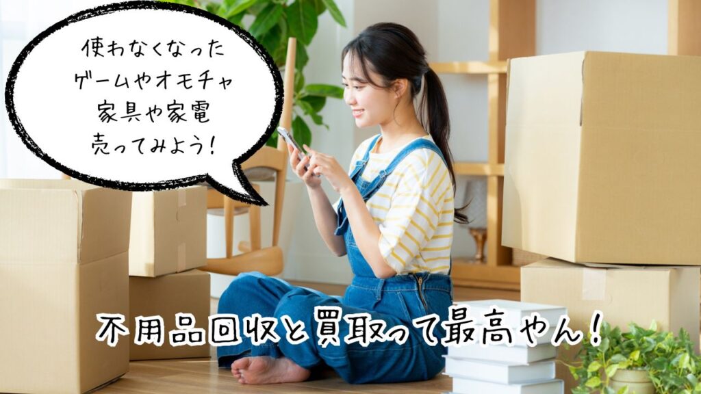 出張買取サービス家具家電
