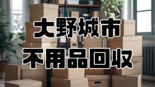 大野城市 不用品回収