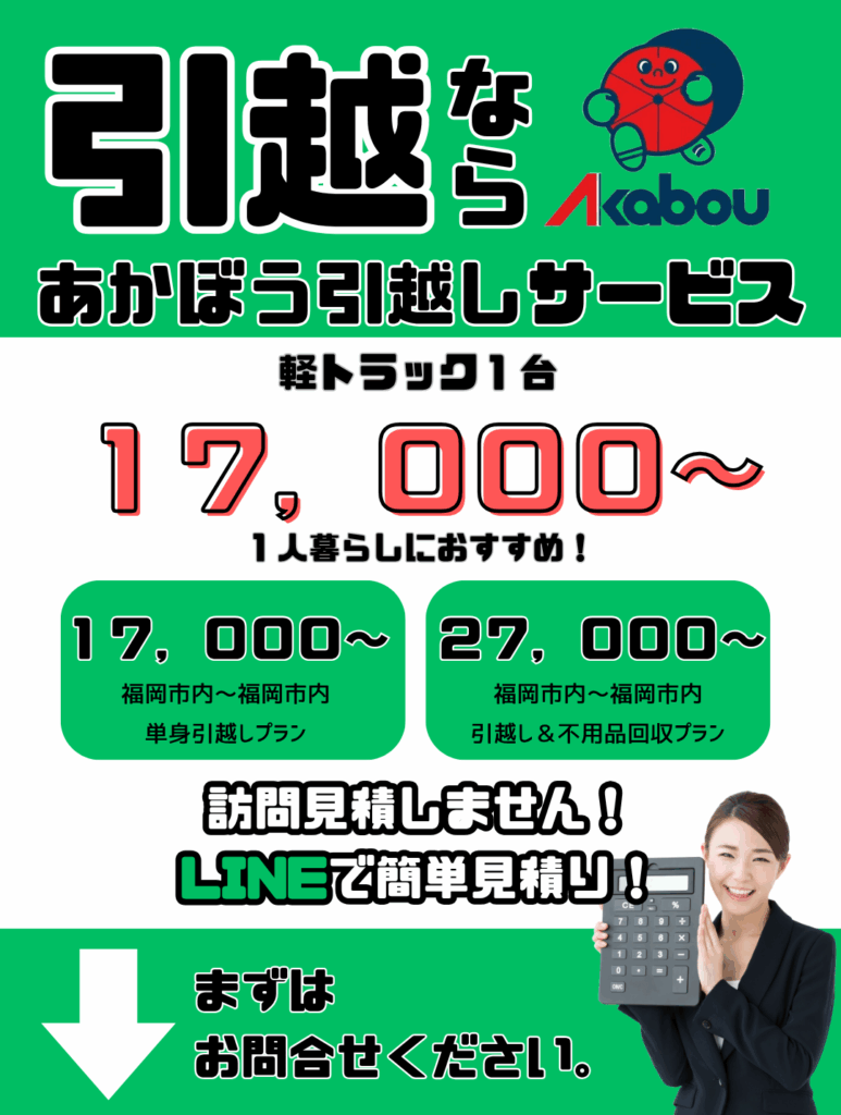 赤帽福岡の引越しサービス