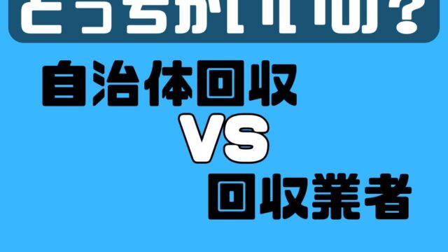 不用品回収　福岡