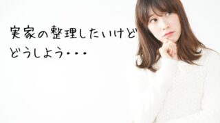 実家整理