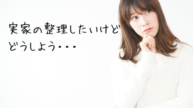 実家整理