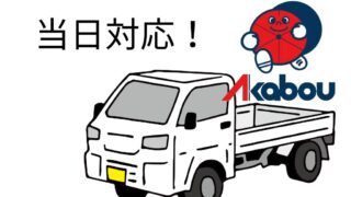 不用品回収の当日対応