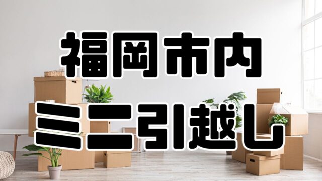 福岡市の引越し
