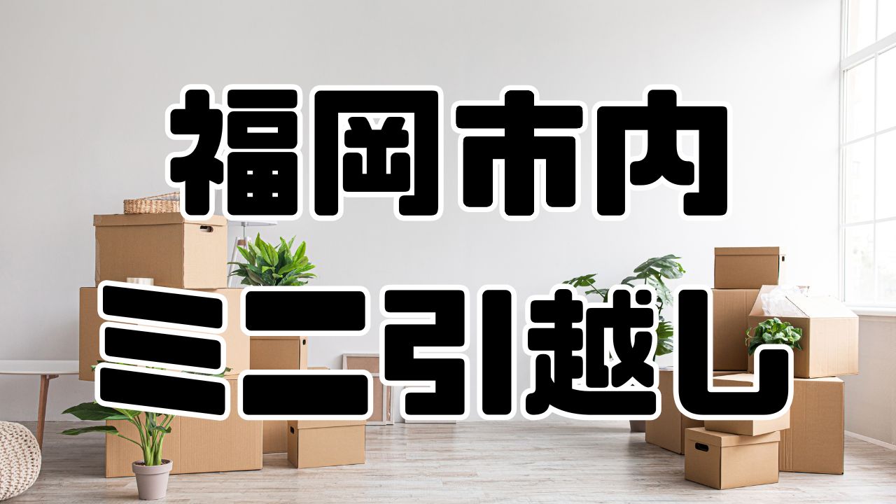 福岡市の引越し